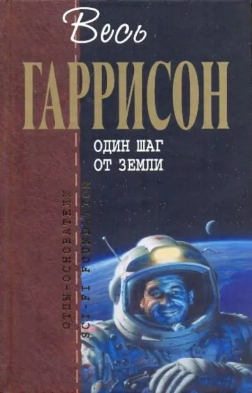 Подробнее о Один шаг с Земли