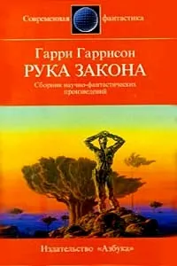 Подробнее о Рука закона