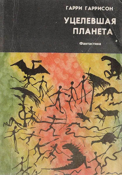 Подробнее о Уцелевшая планета