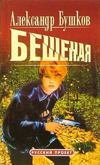 Бешенная Александр Бушков