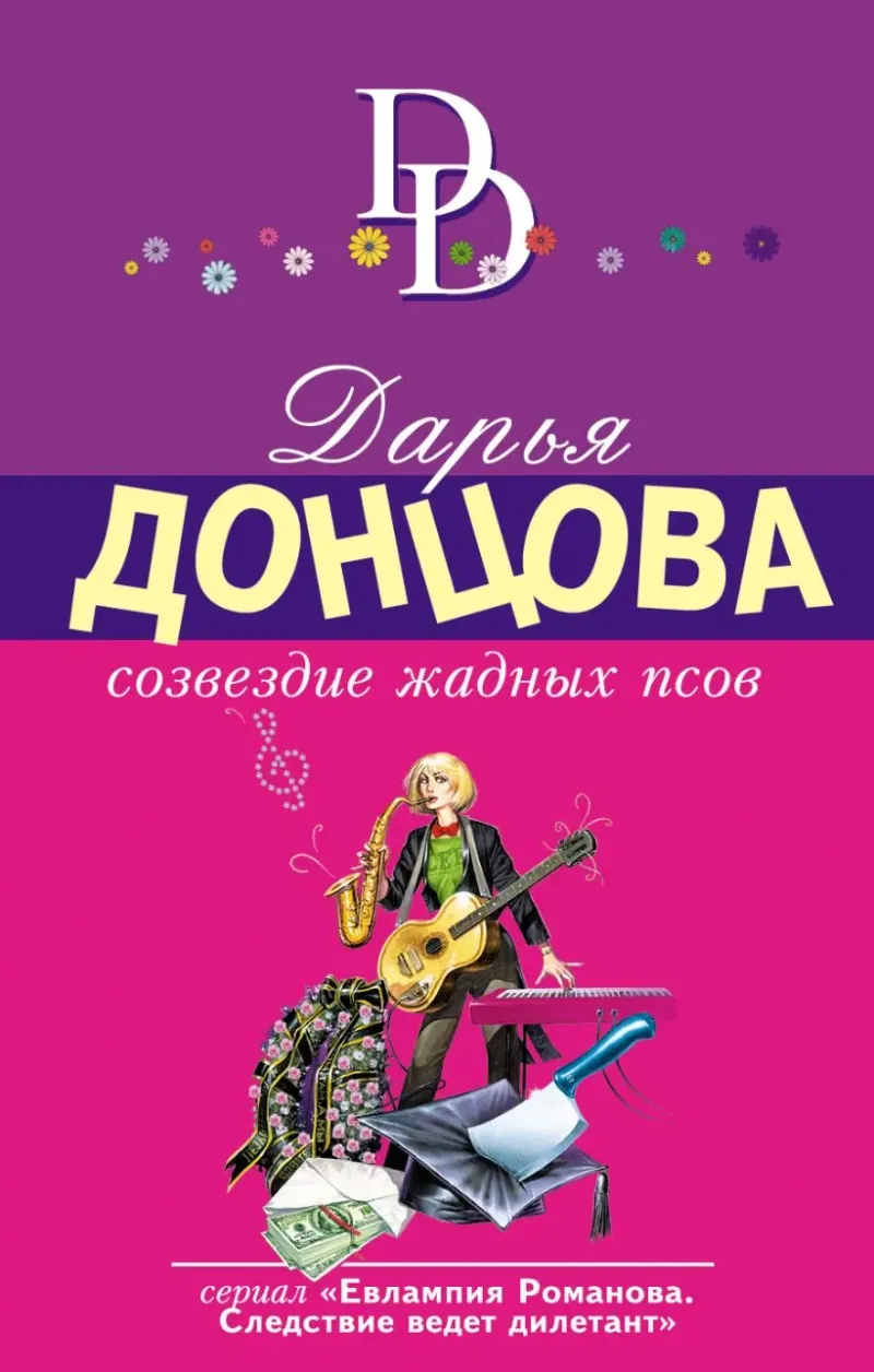 Подробнее о Созвездие жалких псов