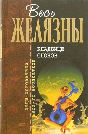 Кладбище слонов Роджер Желязны