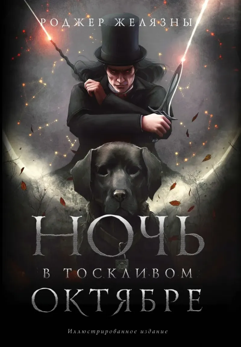 Ночь в тоскливом октябре Роджер Желязны