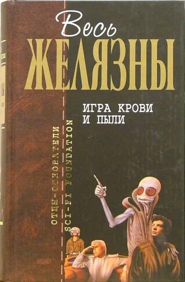 Подробнее о Игра крови и пыли