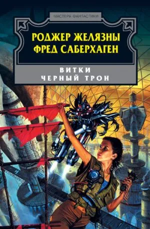 Подробнее о Черный трон