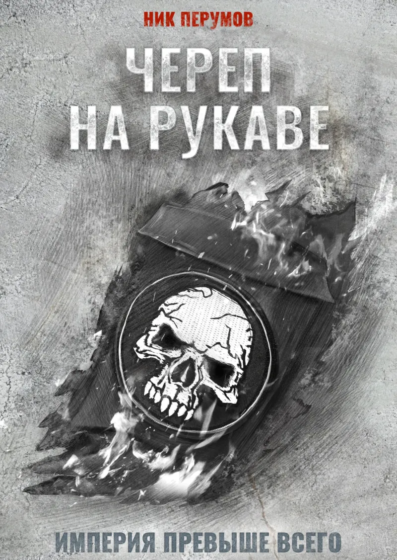 Подробнее о Череп на рукаве