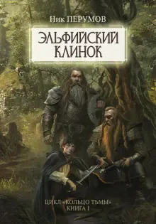 Подробнее о Эльфийский клинок