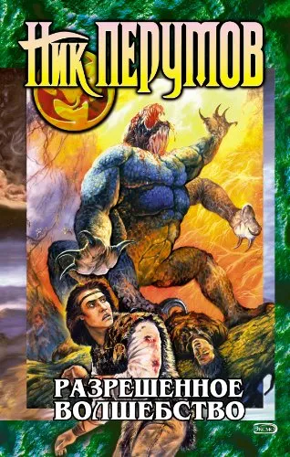 Подробнее о Разрешенное волшебство
