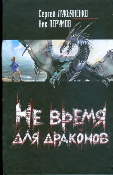 Подробнее о Не время для драконов