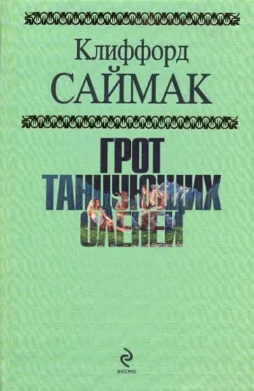 Подробнее о Грот танцующих оленей