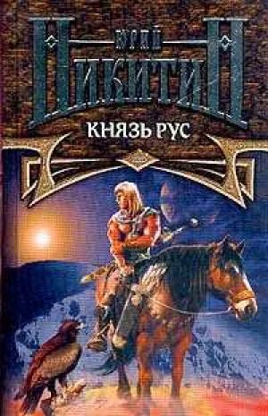 Подробнее о Князь Рус