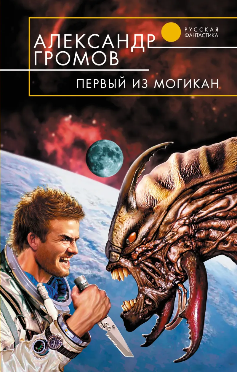 Подробнее о Первый из могикан (Тысяча и один день – 2)