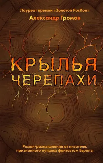 Подробнее о Крылья черепахи