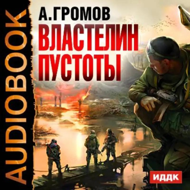 Подробнее о Властелин Пустоты