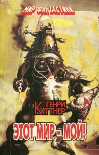 Подробнее о Этот мир - мой!