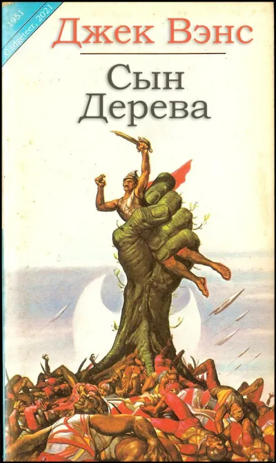 Сын Дерева Джек Вэнс
