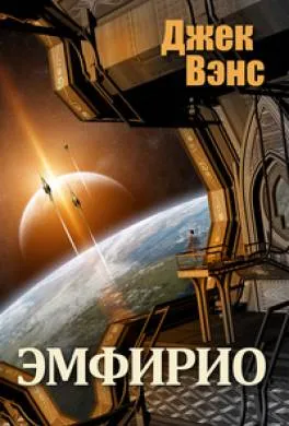 Подробнее о Эмфирион