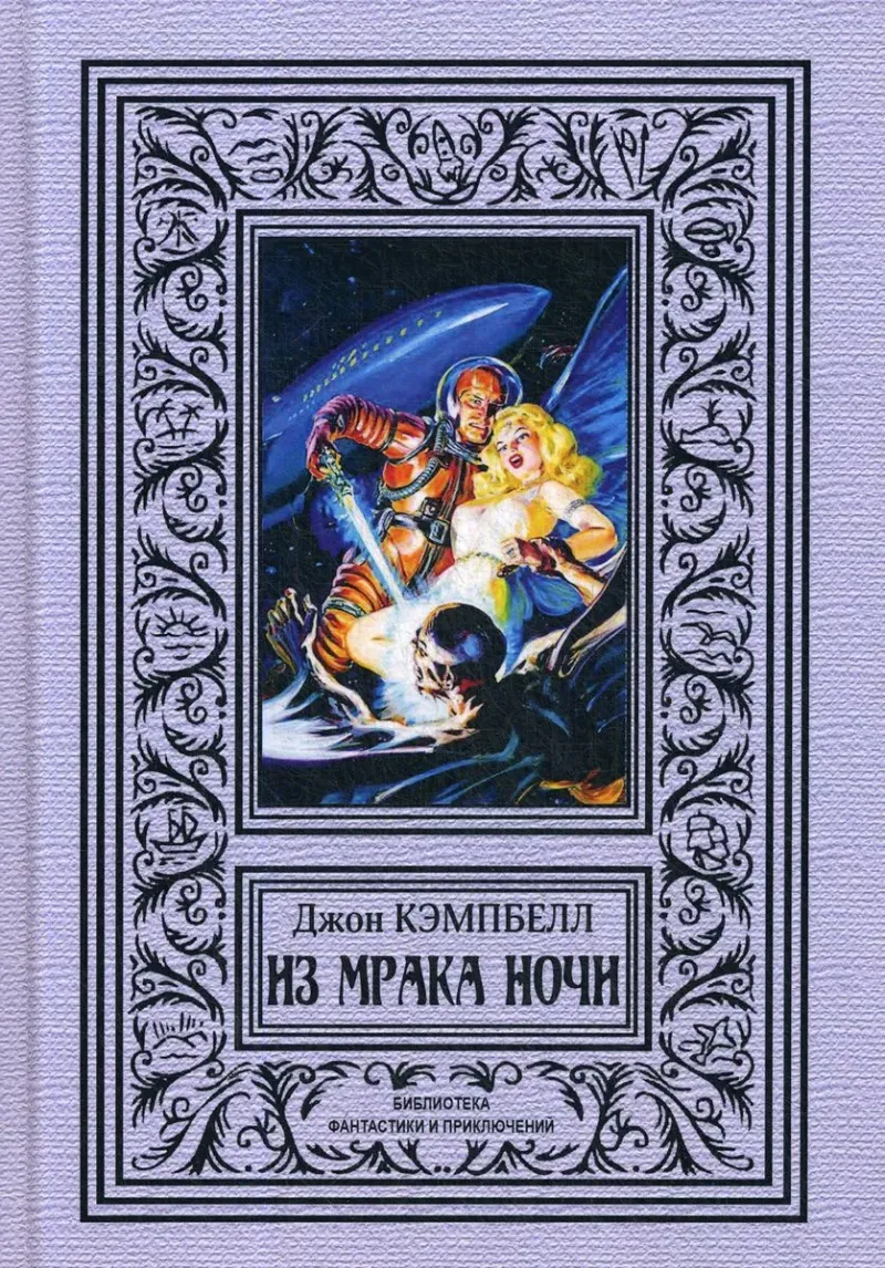 Подробнее о Из Мрака Ночи