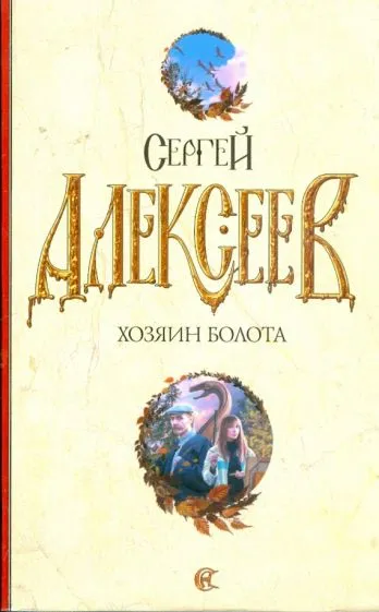 Подробнее о Хозяин болота