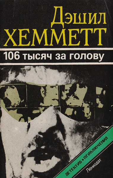 Подробнее о 106 тысяч за голову