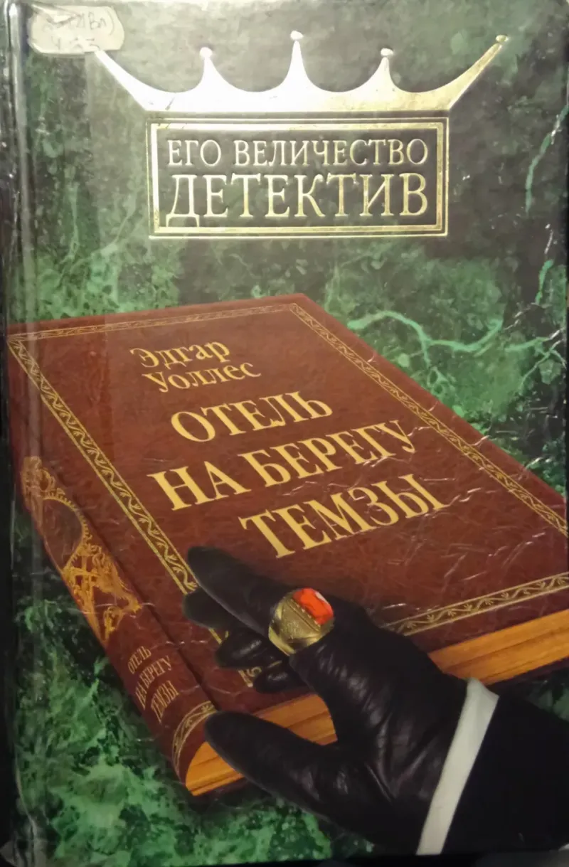 Гостиница на берегу Темзы Эдгар Уоллес