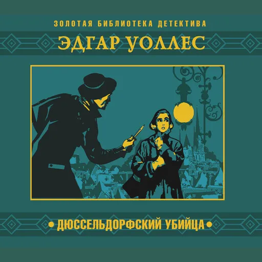 Подробнее о Дюссельдорфский убийца