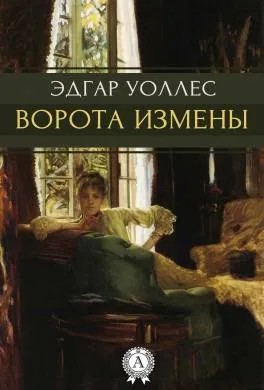 Подробнее о Ворота измены