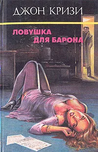 Подробнее о Ловушка для Барона