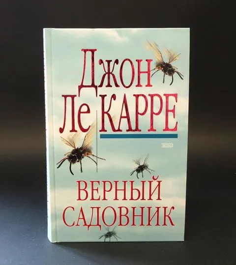 Подробнее о Верный садовник