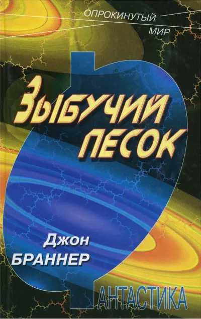 Подробнее о Зыбучий песок