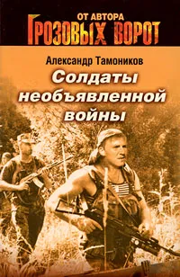 Подробнее о Солдаты необьявленной войны
