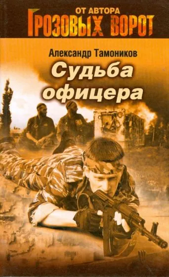 Подробнее о Судьба офицера