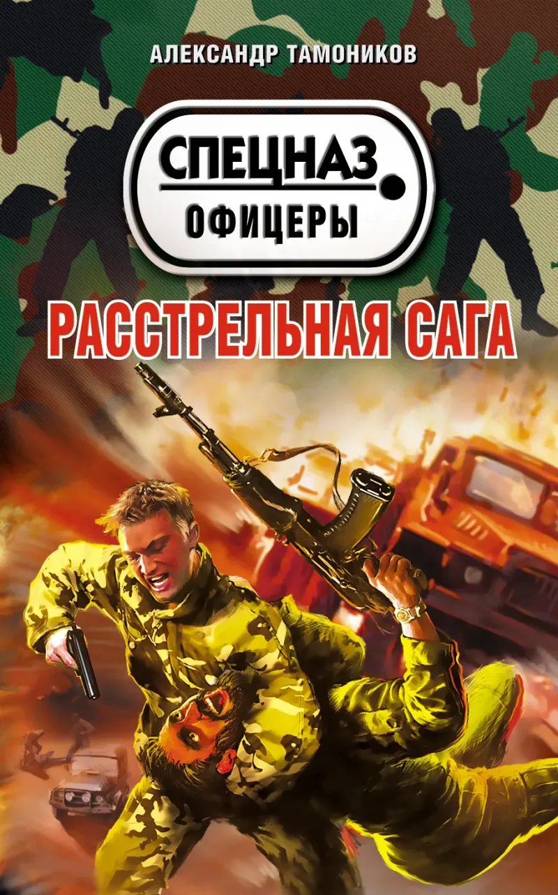 Подробнее о Расстрельная сага