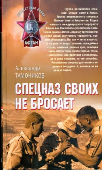 Подробнее о Спецназ своих не бросает