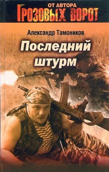 Подробнее о Последний штурм