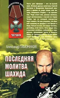 Подробнее о Последняя молитва шахида