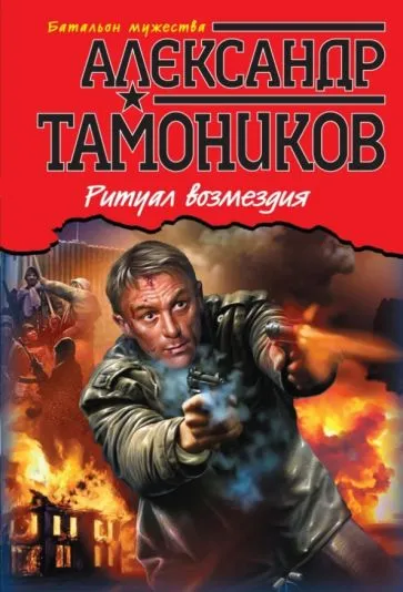 Подробнее о Ритуал возмездия
