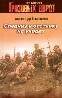 Подробнее о Спецназ в отставку не уходит