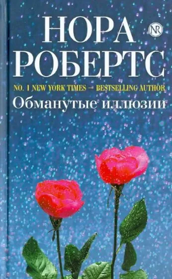 Подробнее о Обманутые иллюзии