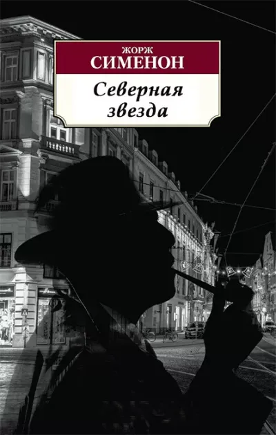 Подробнее о Северная звезда