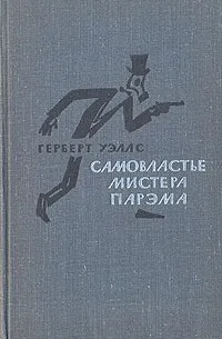 Подробнее о Самовластие мистера Парэма