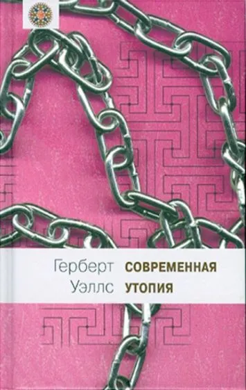 Подробнее о Современная утопия