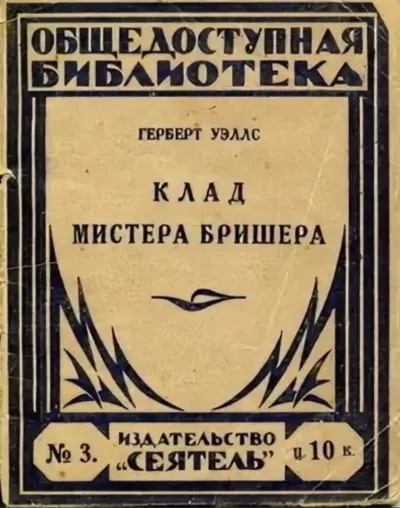 Подробнее о Клад мистера Бришера