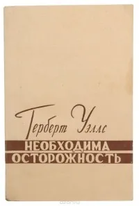 Подробнее о Необходима осторожность