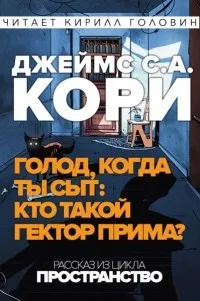 Подробнее о Голод, когда ты сыт: кто такой Гектор Прима