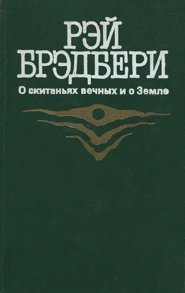 Подробнее о О скитаньях вечных и о Земле
