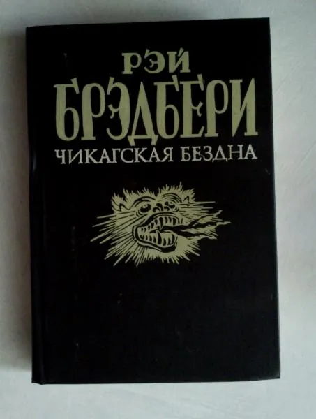 Подробнее о Чикагская бездна