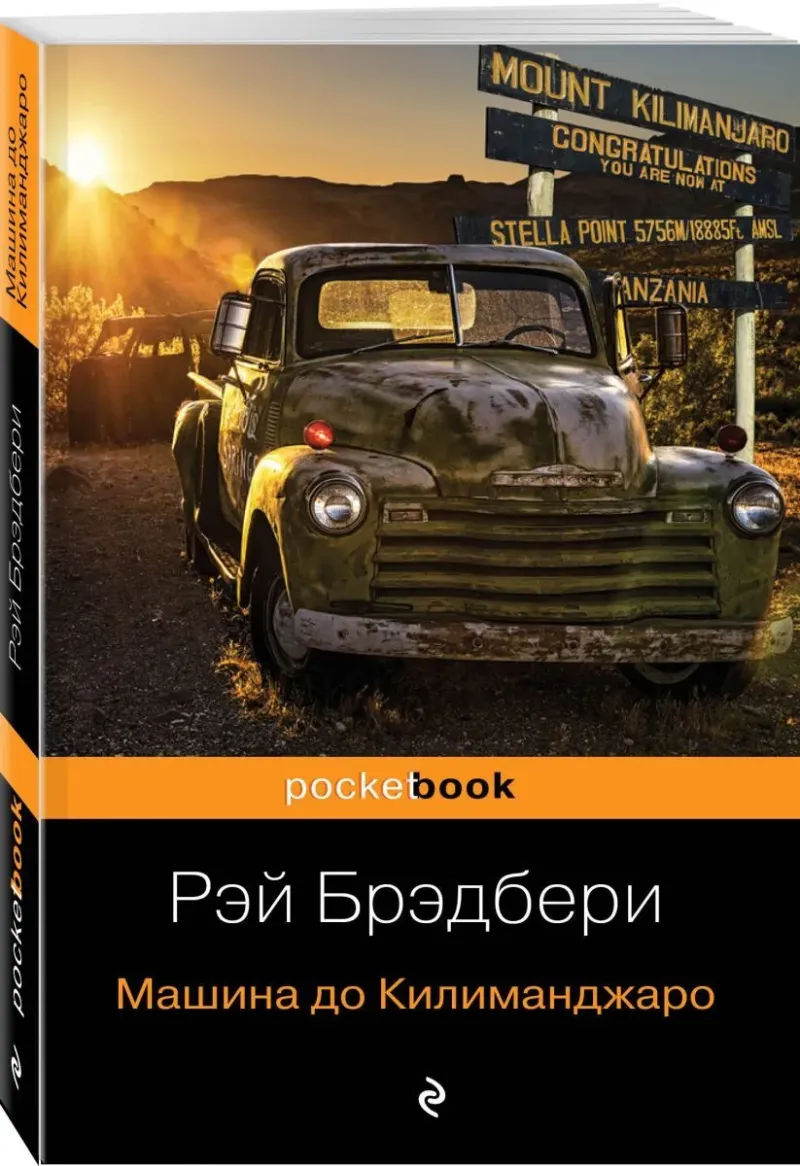 Подробнее о Машина до Килиманджаро