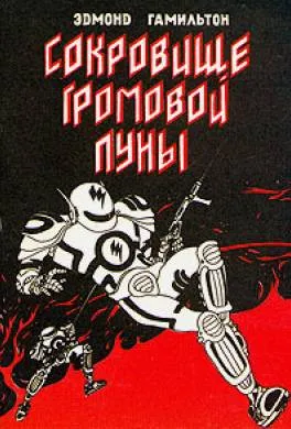 Подробнее о Сокровище громовой луны