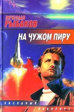 Подробнее о На чужом пиру, с непреоборимой свободой